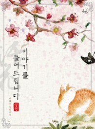 이야기를 들어 드립니다 1